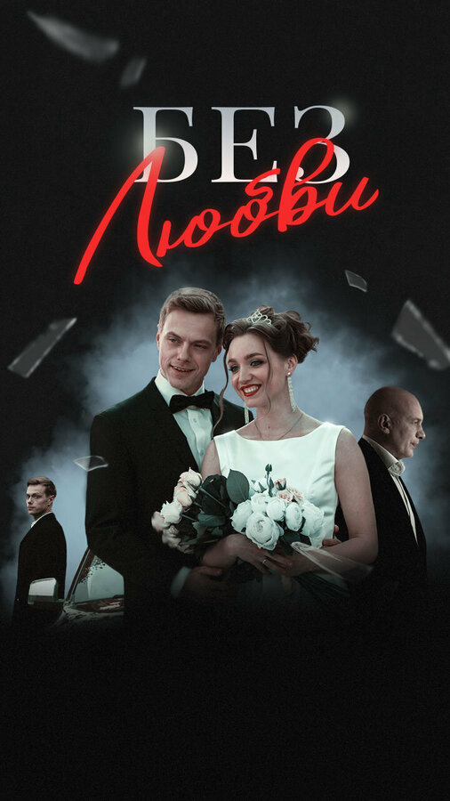 Без любви (2020) - смотреть онлайн